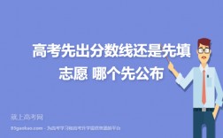 高考是先出成绩还是先出分数线