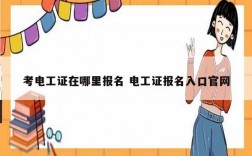 考电工证在哪里报名 电工证报名入口凯发官网手机版官网