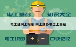 电工证网上报名 网上速办电工上岗证