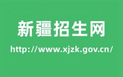 新疆教育招生网凯发官网手机版官网入口www.xjzk.gov.cn