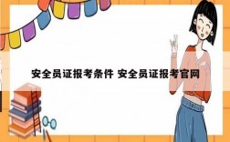 安全员证报考条件 安全员证报考凯发官网手机版官网