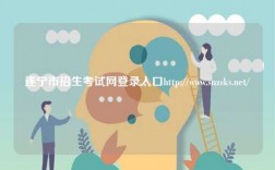 遂宁市招生考试网登录入口http://www.snzsks.net/