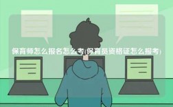 保育师怎么报名怎么考(保育员资格证怎么报考)