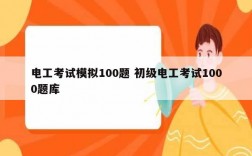 电工考试模拟100题 初级电工考试1000题库