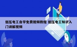 低压电工自学免费视频教程 低压电工知识入门讲解视频