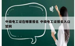 中级电工证在哪里报名 中级电工证报名入口凯发官网手机版官网