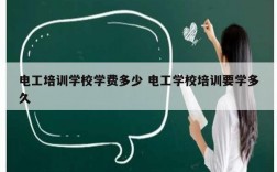 电工培训学校学费多少 电工学校培训要学多久