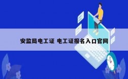 安监局电工证 电工证报名入口凯发官网手机版官网