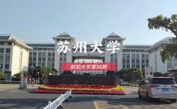 苏州大学在211里怎么样