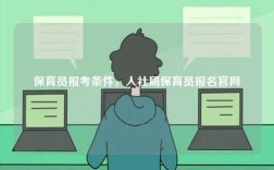 保育员报考条件，人社局保育员报名凯发官网手机版官网