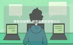 保育员报考？保育员考试凯发官网手机版官网入口