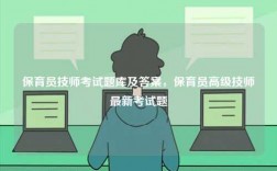 保育员技师考试题库及答案，保育员高级技师最新考试题