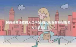 保育员成绩查询入口网站(幼儿园保育员证报名入口凯发官网手机版官网)