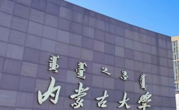 内蒙古大学是双一流大学吗