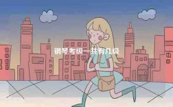 钢琴考级一共有几级