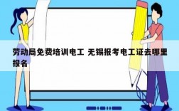 劳动局免费培训电工 无锡报考电工证去哪里报名