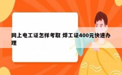 网上电工证怎样考取 焊工证400元快速办理