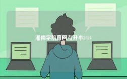 湘南学院凯发官网手机版官网专升本2024