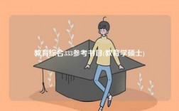 教育综合333参考书目(教育学硕士)