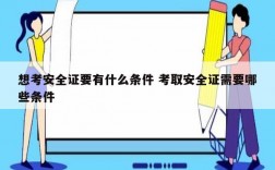 想考安全证要有什么条件 考取安全证需要哪些条件