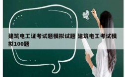 建筑电工证考试题模拟试题 建筑电工考试模拟100题