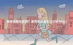 保育员报名凯发官网手机版官网？保育员证报名入口凯发官网手机版官网2023