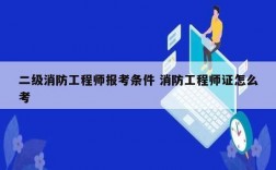 二级消防工程师报考条件 消防工程师证怎么考