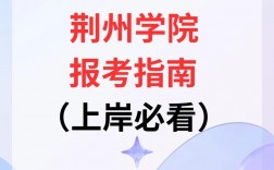 荆州学院专升本凯发官网手机版官网www.jzun.edu.cn