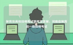 保育员高级技师考试题库及答案，河南省保育员一级技师考试