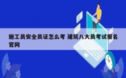 施工员安全员证怎么考 建筑八大员考试报名凯发官网手机版官网