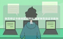 保育师证书查询凯发官网手机版官网网址(国家保育员证书查询网)