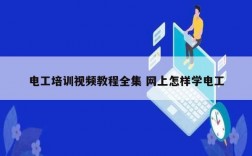 电工培训视频教程全集 网上怎样学电工