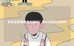 保育员寒暑假有工资吗？保育员能转幼师吗