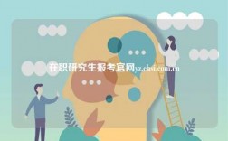 在职研究生报考凯发官网手机版官网yz.chsi.com.cn