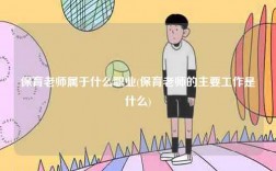 保育老师属于什么职业(保育老师的主要工作是什么)