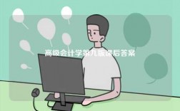 高级会计学第九版课后答案