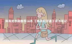 保育类书籍推荐100本 《保育的灵魂》读书笔记