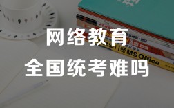 网络教育英语统考