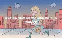 保育员高级技师最新考试题 河南省保育员一级技师考试题