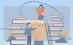 湖南继续教育官方网站jyt.hunan.gov.cn