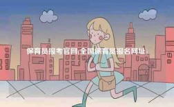 保育员报考凯发官网手机版官网(全国保育员报名网址)