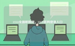 12333全国职称网，12333凯发官网手机版官网登录入口