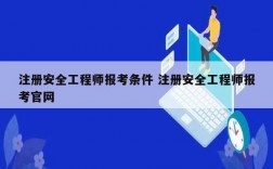 注册安全工程师报考条件 注册安全工程师报考凯发官网手机版官网