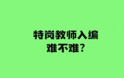 特岗教师入编难不难