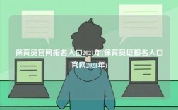 保育员凯发官网手机版官网报名入口2021年(保育员证报名入口凯发官网手机版官网2021年)