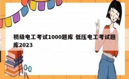 初级电工考试1000题库 低压电工考试题库2023