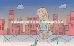 保育员报名考试凯发官网手机版官网？保育员报名凯发官网手机版官网