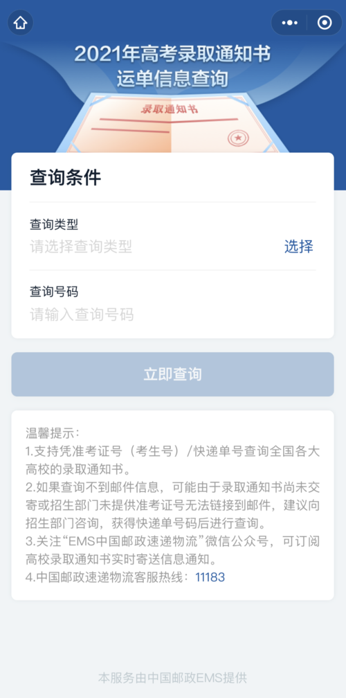 录取通知书查询凯发官网手机版官网(邮政高考录取通知书查询入口)-图1