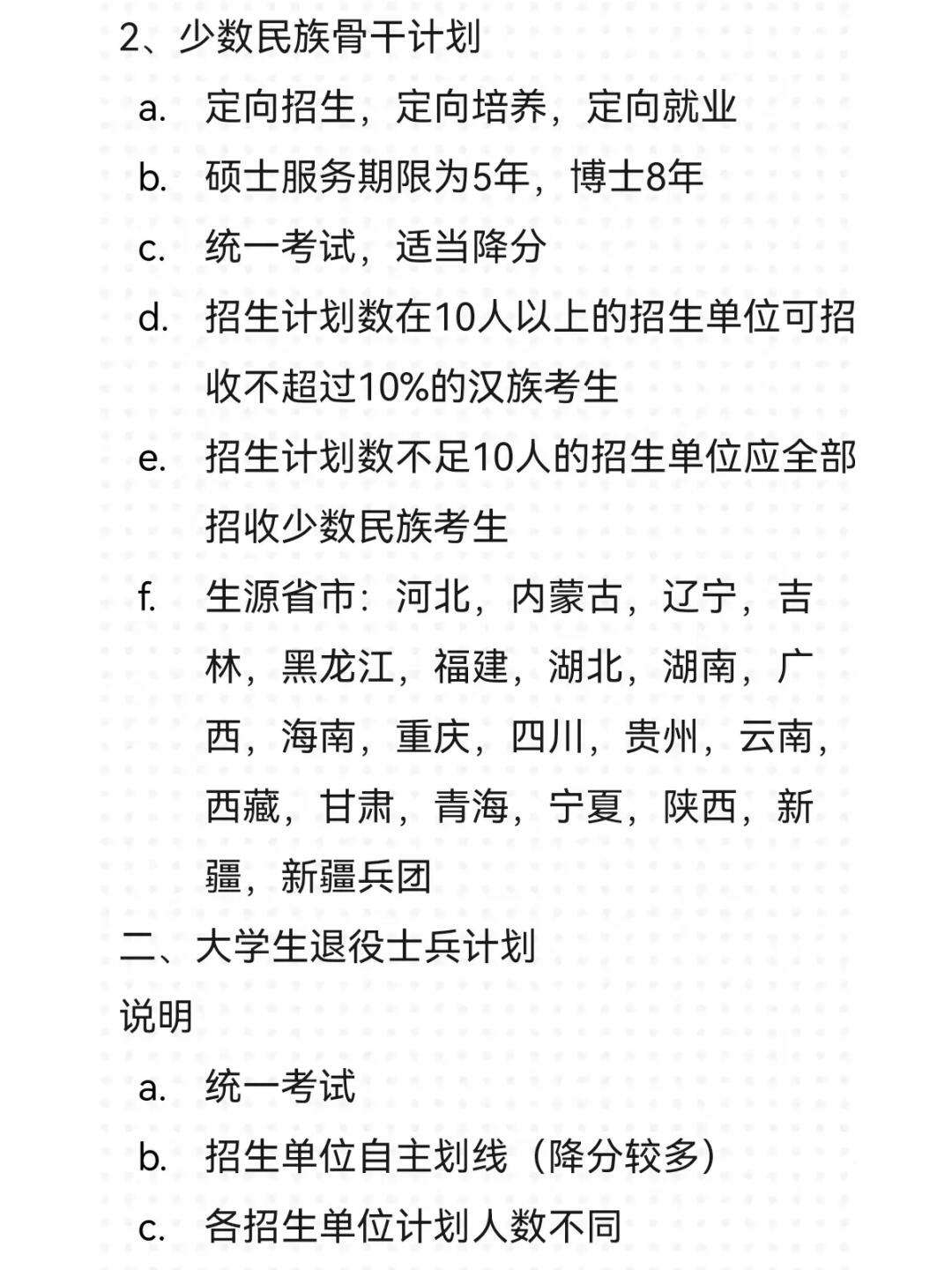 考研少数民族照顾政策毕业后有什么限制(考研有少数民族政策吗)-图1