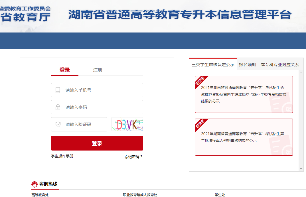湖南专升本官方网站登录入口jyt.hunan.gov.cn-图1